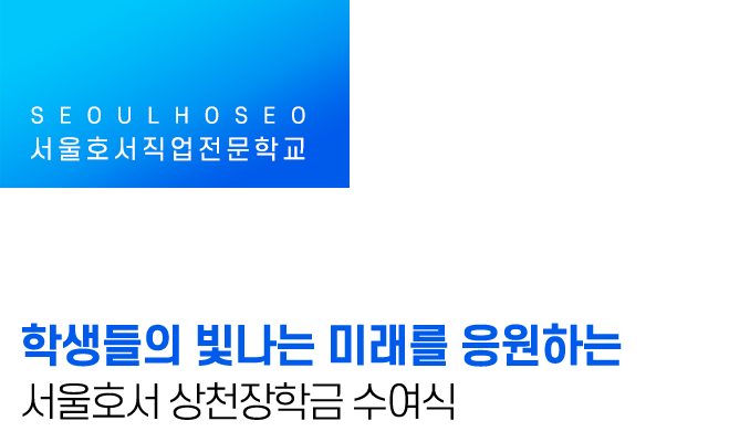 학생들의 빛나는 미래를 응원하는 서울호서 상천장학금 수여식