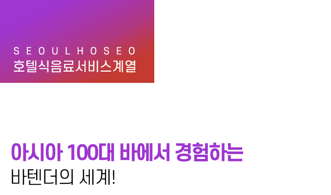 아시아 100대 바에서 경험하는 바텐더의 세계!