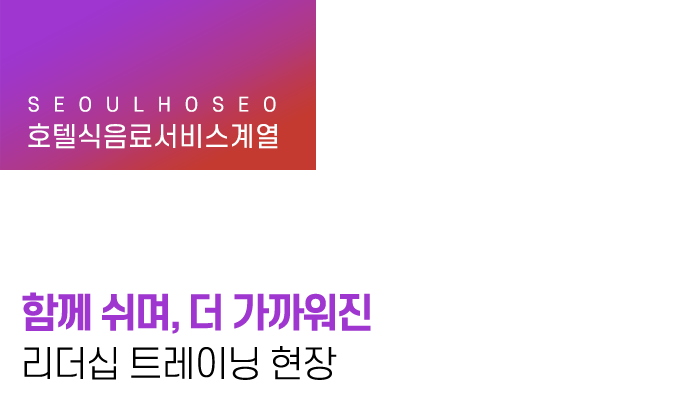 함께 쉬며, 더 가까워진 리더십 트레이닝 현장