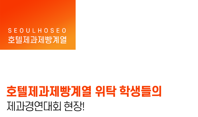 호텔제과제빵계열 위탁 학생들의 제과경연대회 현장!