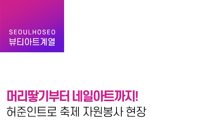 머리땋기부터 네일아트까지! 허준인트로 축제 자원봉사 현장