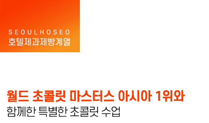 월드 초콜릿 마스터스 아시아 1위와 함께한 특별한 초콜릿 수업