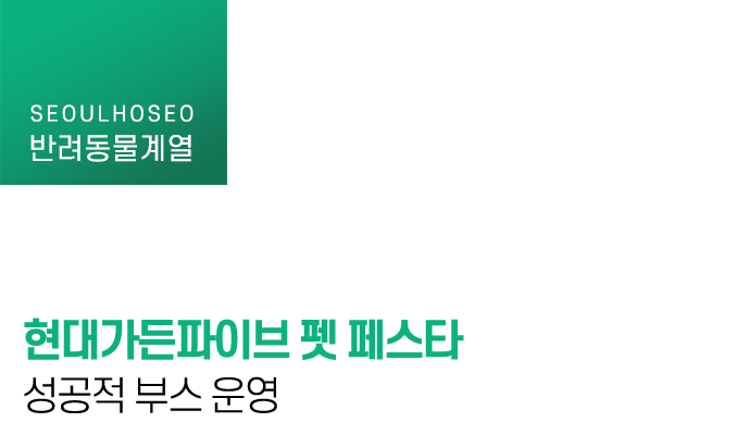 현대가든파이브 펫 페스타 성공적 부스 운영