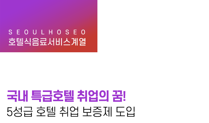국내 특급호텔 취업의 꿈! 5성급 호텔 취업 보증제 도입