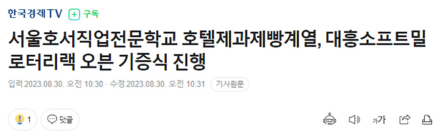 서울호서직업전문학교 호텔제과제빵계열, 대흥소프트밀 로터리랙 오븐 기증식 진행