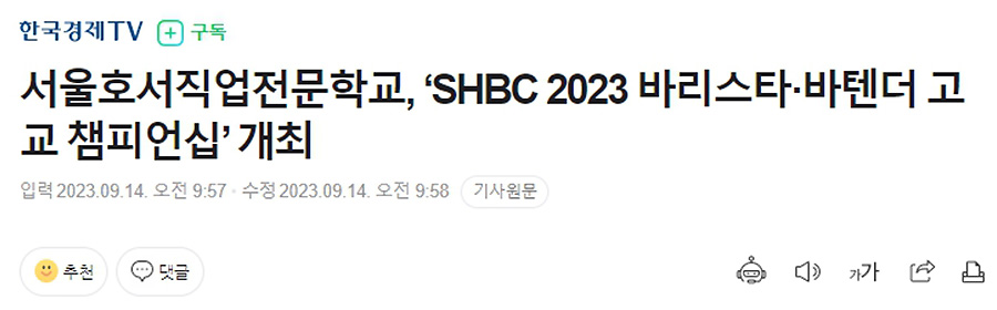 서울호서직업전문학교, SHBC 2023 바리스타·바텐더 고교 챔피언십 개최