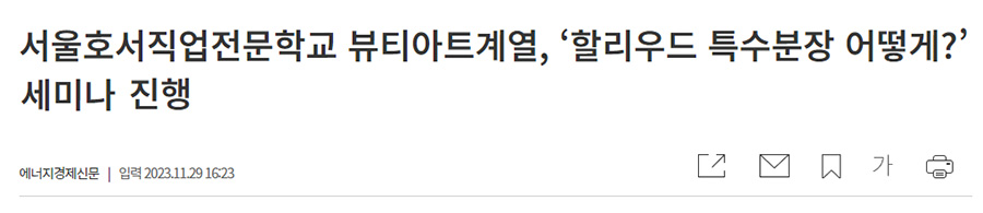 서울호서직업전문학교 뷰티아트계열, ‘할리우드 특수분장 어떻게?’ 세미나 진행