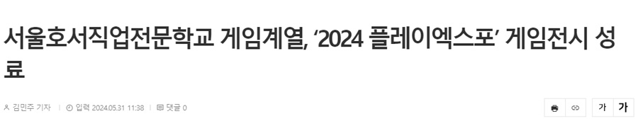 서울호서직업전문학교 게임계열, ‘2024 플레이엑스포’ 게임전시 성료