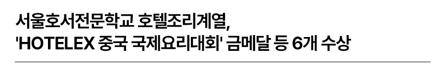 서울호서전문학교 호텔조리계열, 'HOTELEX 중국 국제요리대회' 금메달 등 6개 수상