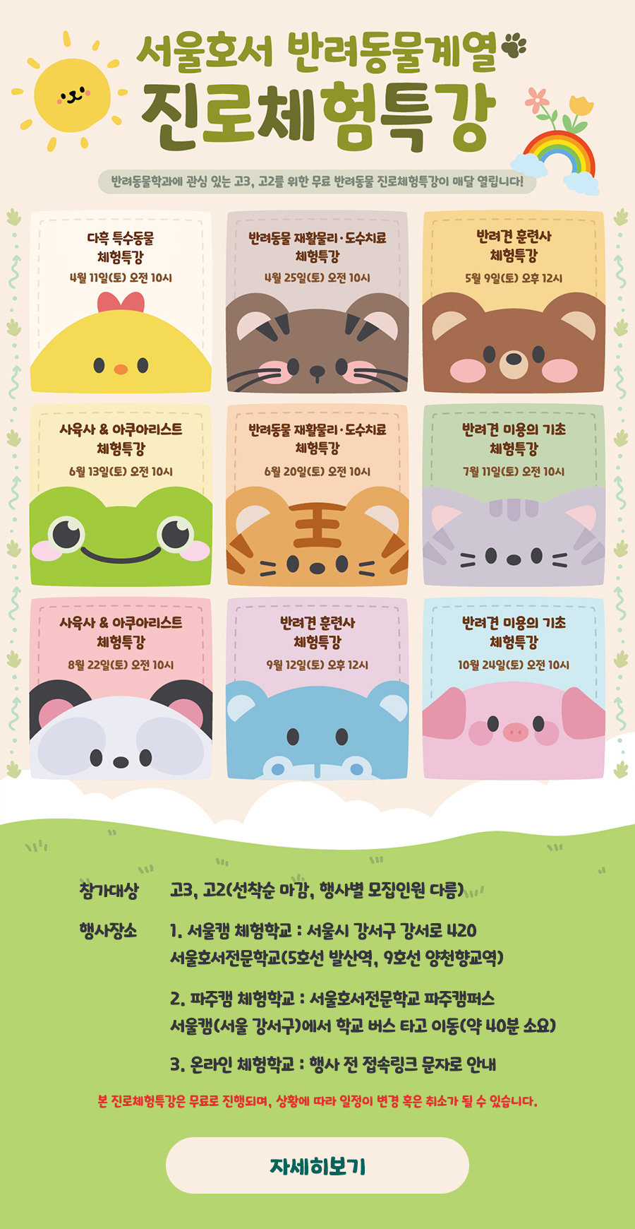 서울호서 반려동물계열 진로체험특강