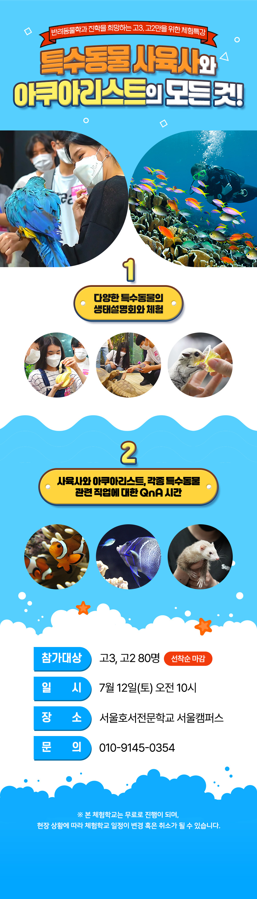 사육사, 아쿠아리스트 체험특강