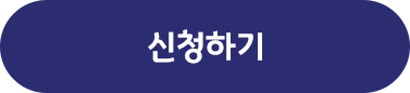 신청하기