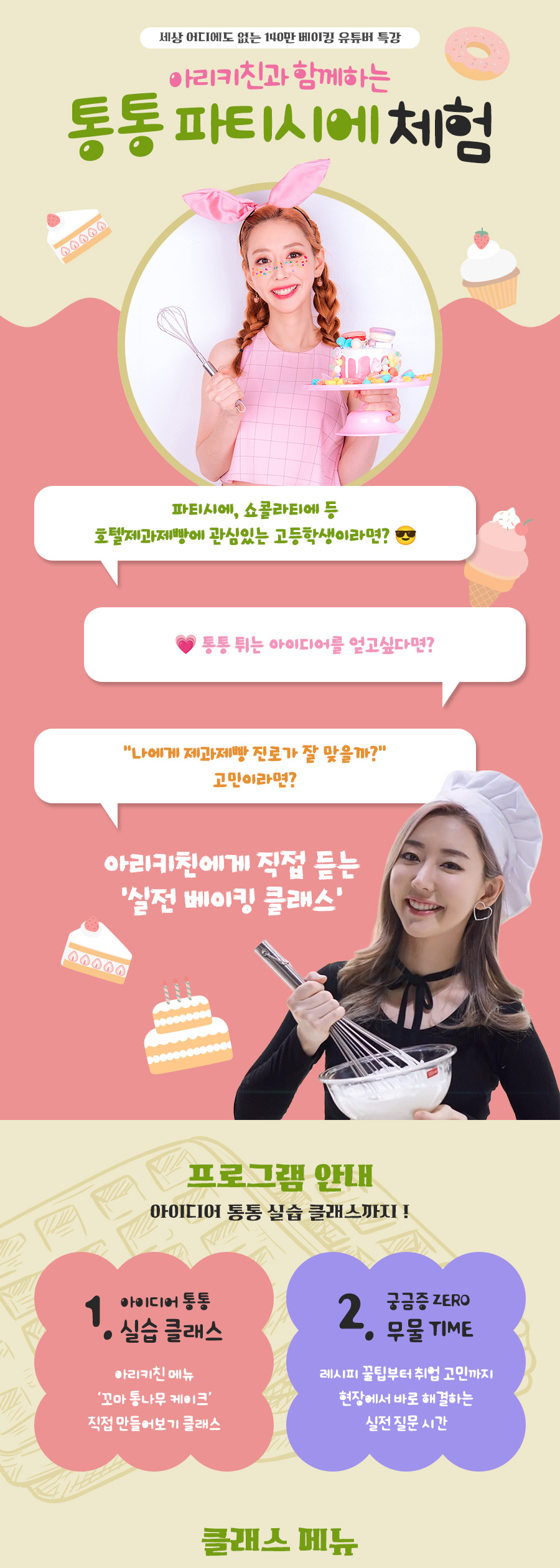 아리키친 파티시에 체험특강