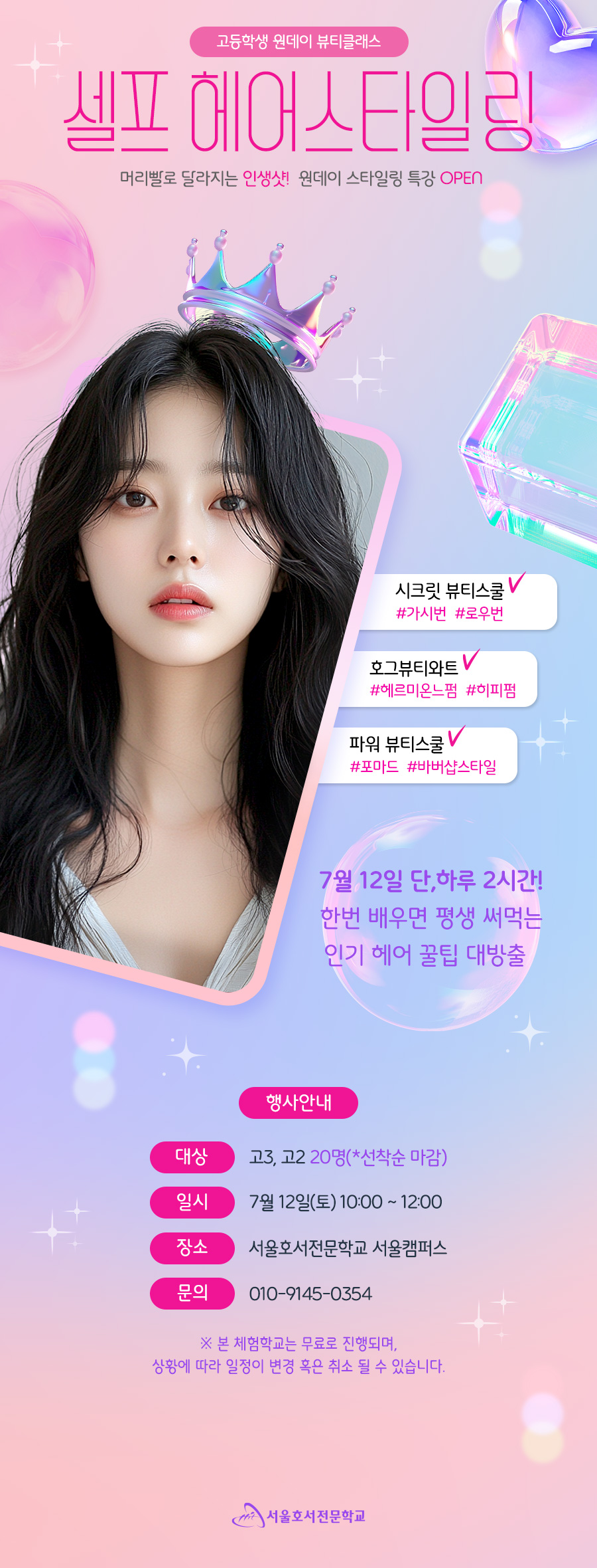 가시번, 헤르미온느 펌, 바버 포마드 등 스타일링 스킬을 배울 수 있는 셀프 헤어스타일링 특강에 여러분을 초대합니다.