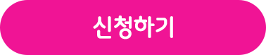 신청하기