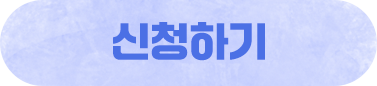 신청하기