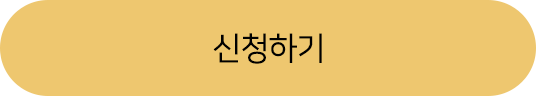 신청하기