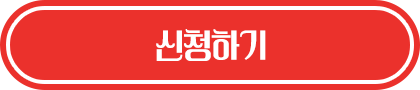 신청하기
