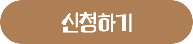 신청하기