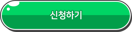 신청하기