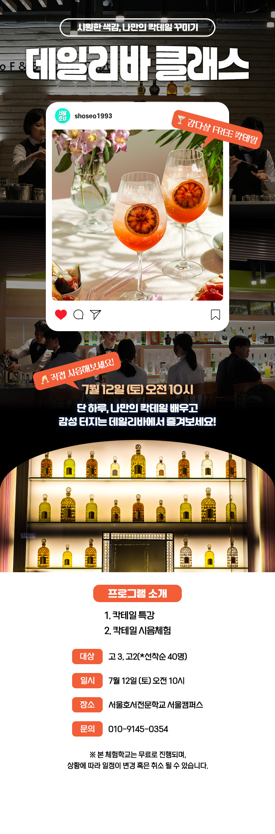 데일리바 칵테일 체험특강