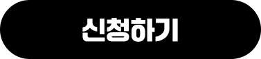 신청하기