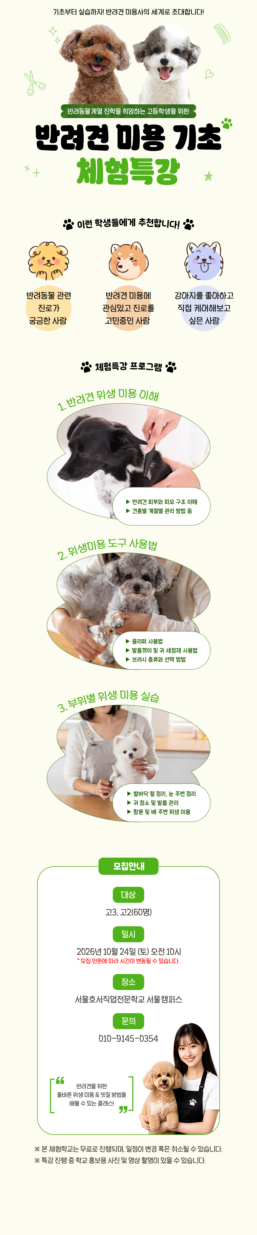 반려견 미용 체험특강