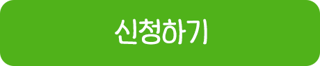 신청하기