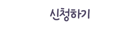 신청하기
