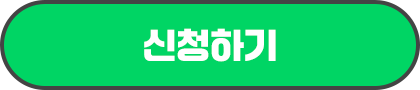 신청하기