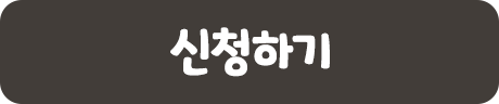 신청하기