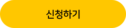 신청하기