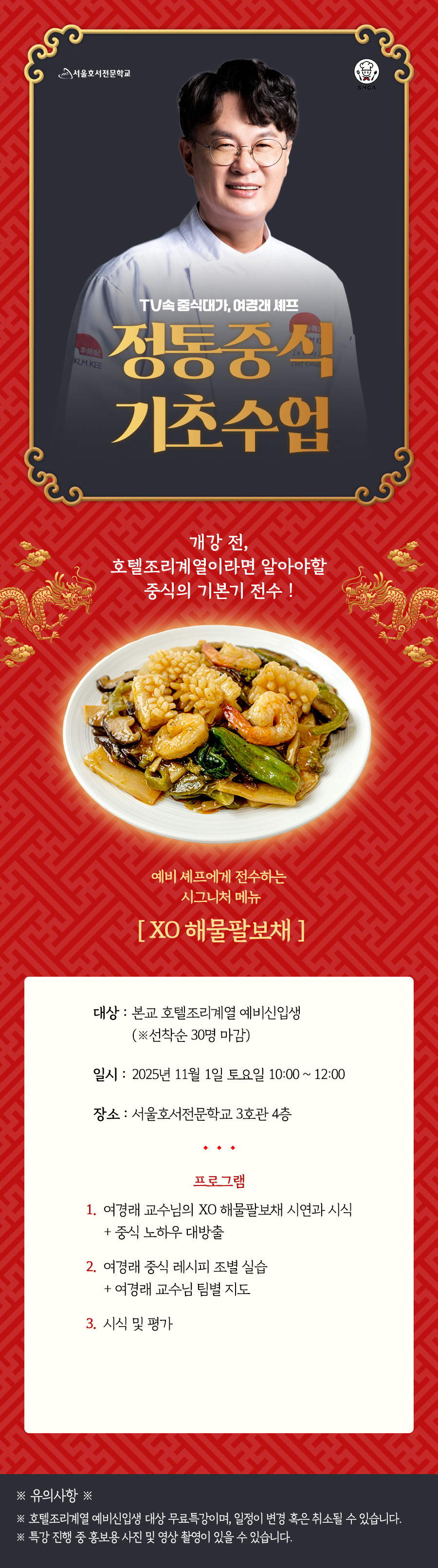 여경래 셰프 정통 중식 기초수업