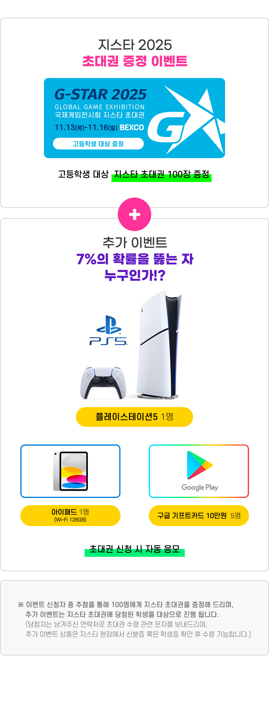 지스타2025 초대권 증정 이벤트