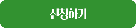 신청하기