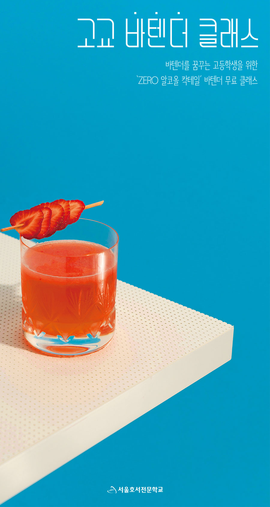 고교 바텐더 클래스