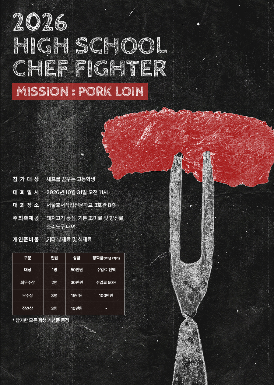 2026 고등학생 셰프 대회