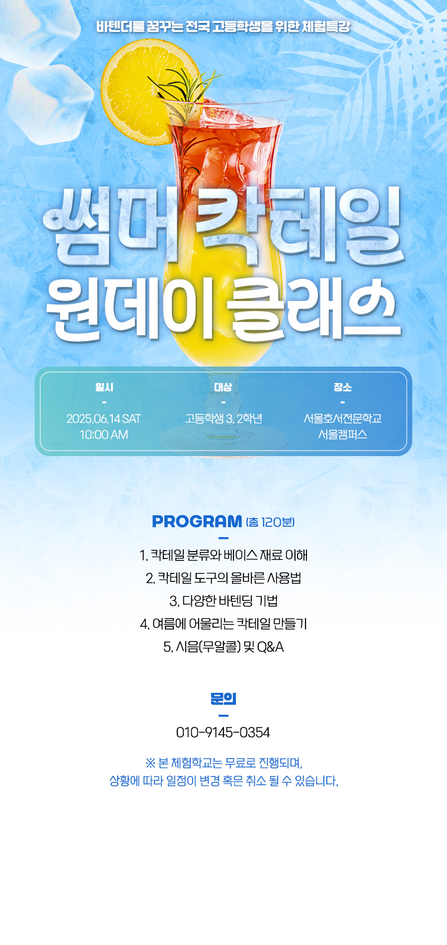 썸머 칵테일 체험특강