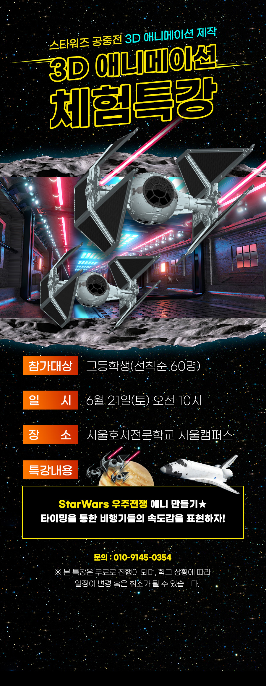 스타워즈 3D 애니메이션 체험특강