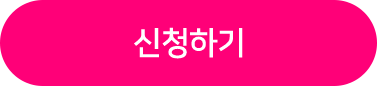 신청하기