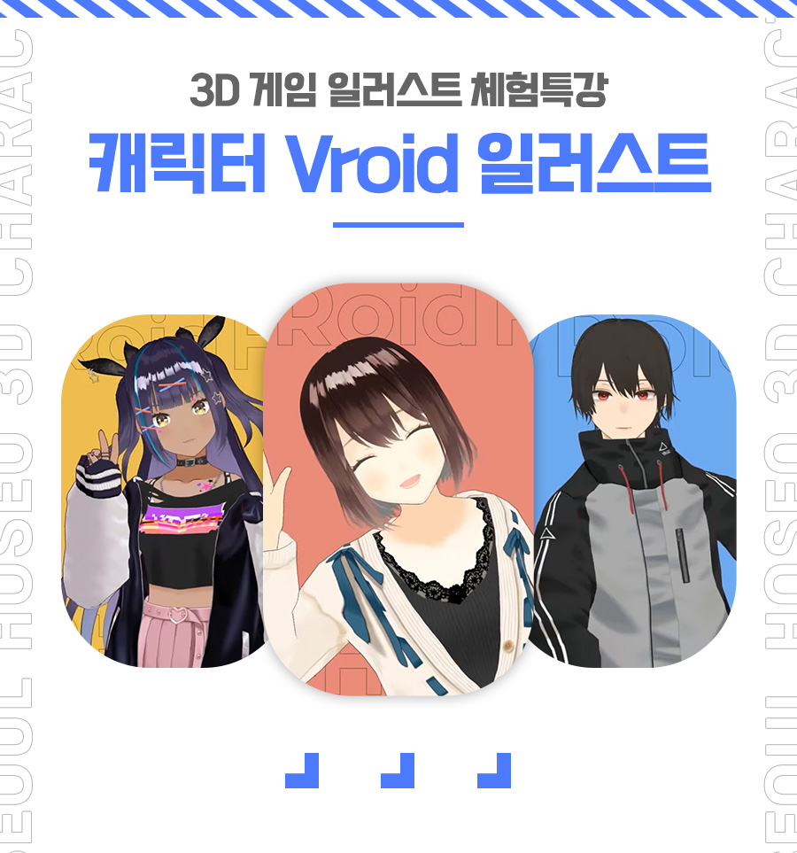 Vroid를 활용한 3D 게임 일러스트 캐릭터 제작 체험특강