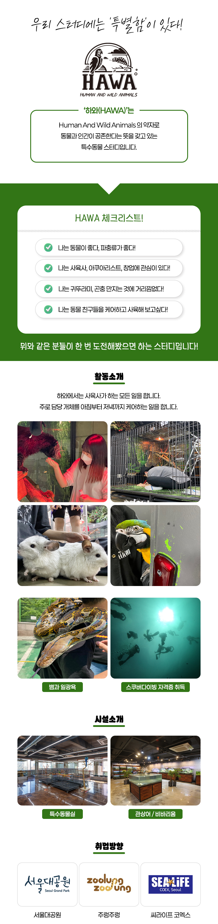 특수동물사육 하와