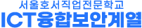 ICT융합보안계열