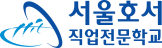 서울호서직업전문학교