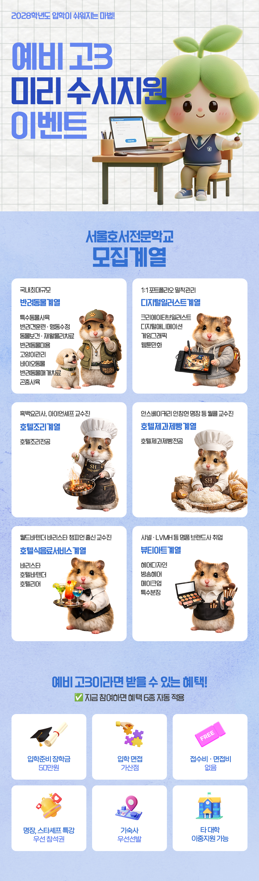 예비 고3, 서울호서를 만나다! 예비 고3을 위해 준비한 서울호서의 특별한 전형